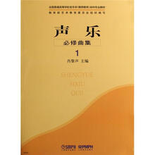 声乐必修曲集1