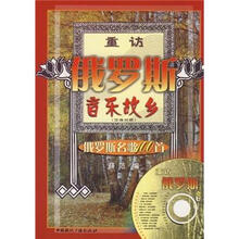 重访俄罗斯音乐故乡：俄罗斯名歌100首