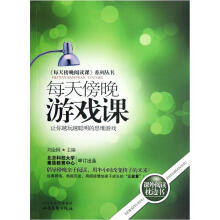 《每天傍晚阅读课》系列丛书:每天傍晚游戏课·让你越玩越聪明的思维游戏