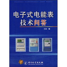 电子式电能表技术问答