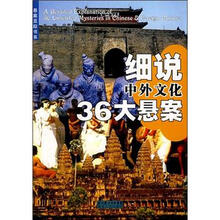 细说中外文化36大悬案