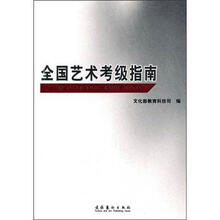 全国艺术考级指南