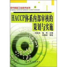 现代食品工业技术丛书:HACCP体系内部审核的策划与实施