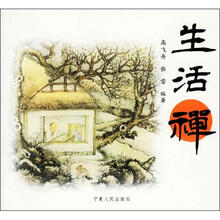 生活禅