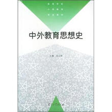 高等学校小学教育专业教材:中外教育思想史