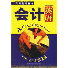 实用英语丛书:会计英语