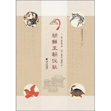 韩国研究丛书（49）：朝鲜王朝仪轨