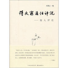 得失穷通任评说