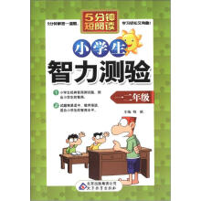 5分钟短阅读:小学生智力测验(1、2年级)