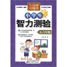 5分钟短阅读：小学生智力测验（5、6年级）
