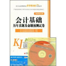 2013会计从业资格考试“省考风向标”系列丛书:会计基础历年真题及命题预测试卷(附CD+学习卡)