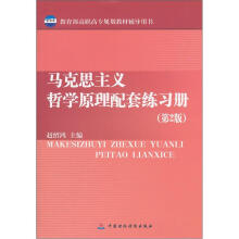 教育部高职高专规划教材辅导用书:马克思主义哲学原理配套练习册(第2版)