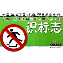 宝贝看世界:识标志