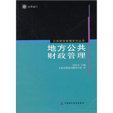 公共财政管理系列丛书：地方公共财政管理