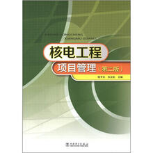 核电工程项目管理（第2版）