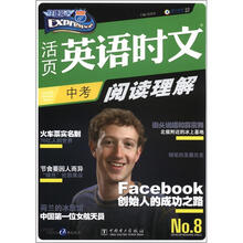 快捷英语·活页英语时文：阅读理解（中考）（第8期）