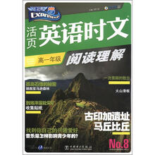 快捷英语·活页英语时文：阅读理解（高1年级）（第8期）
