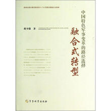 中国特色军事变革的路径选择：融合式转型