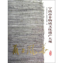 甬上风华:宁波市非物质文化遗产大观(象山卷)