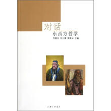 对话：东西方哲学