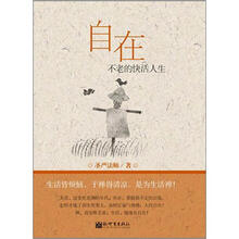 自在：不老的快乐人生