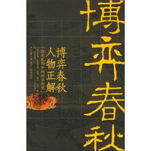 历史乱局中的政治智慧丛书：博弈春秋人物正解