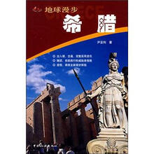地球漫步:希腊