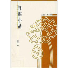 禅趣小品