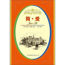 天天读经典·名著名译名家导读本:简·爱