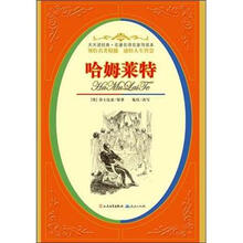 天天读经典·名著名译名家导读本:哈姆莱特