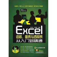 Excel函数、图表与透视表从入门到精通（附光盘1张）