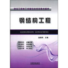 建设工程施工质量验收规范要点解析：钢结构工程