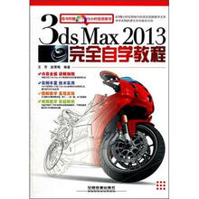 3ds Max 2013完全自学教程（附光盘1张）