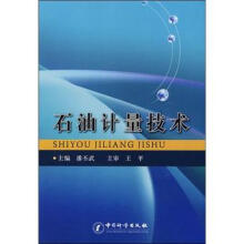石油计量技术