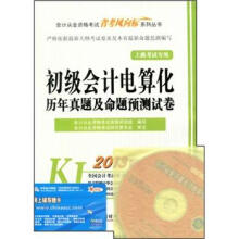 2013会计从业资格考试“省考风向标”系列丛书:初级会计电算化历年真题及命题预测试卷(附CD+学习卡)