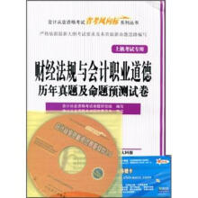 2013会计从业资格考试“省考风向标”:财经法规与会计职业道德历年真题及命题预测试卷(CD+学习卡)