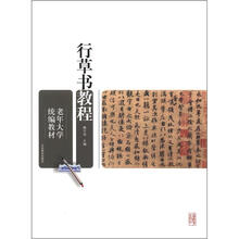 老年大学统编教材：行草书教程