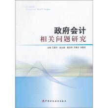 财政部2011年会计重点课题:政府会计相关问题研究