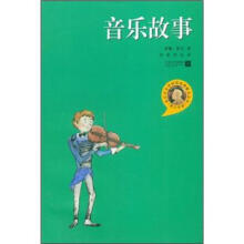 诺贝尔文学奖获奖者散文丛书（青少年版）：音乐故事