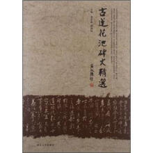 古莲花池碑文精选