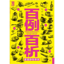 百例百析：素描静物单体