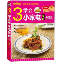时尚新厨房:3天学会小家电美食(图解版)