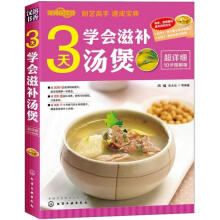 时尚新厨房：3天学会滋补汤煲（图解版）