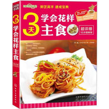 时尚新厨房:3天学会花样主食(图解版)