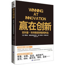 赢在创新:菲利普·科特勒营销管理再造