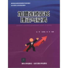 高等院校连锁经营管理系列规划教材·店长资质认证培训指定教材:连盟连锁店长理论与实务