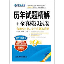 2013同等学力考试：历年试题精解+全真模拟试卷（第9版）