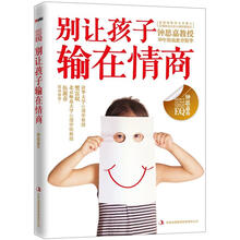 别让孩子输在情商