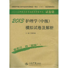 2013年度卫生专业技术资格考试:2013护理学(中级)模拟试卷及解析(试卷袋)