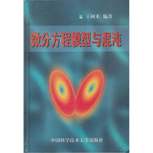 微分方程模型与混沌(精)
